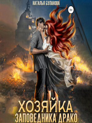 cover image of Хозяйка заповедника Драко